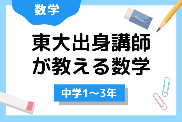 東大出身講師が教える中学数学