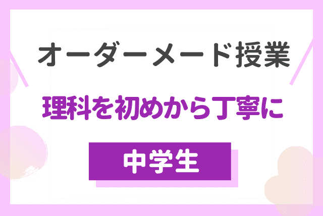 【理科教員免許あり！オーダーメード授業】理科を初めから丁寧に