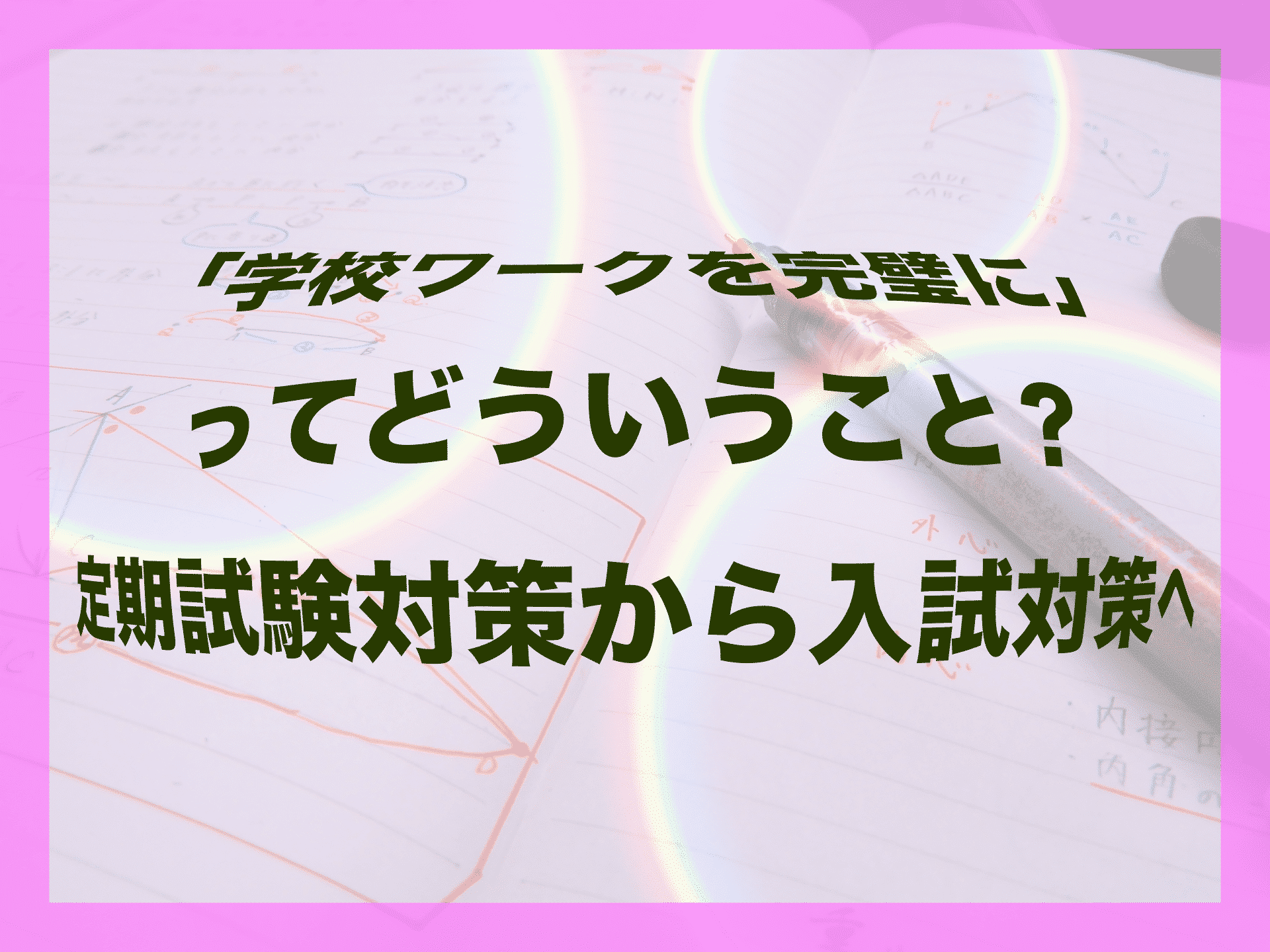 【とにかく学校ワークを完璧に】ってどういうこと？がわかるようになる授業