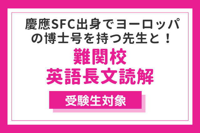 慶應SFC出身でヨーロッパの博士号を持つ現役英文ジャーナル編集長の難関校英語長文読解