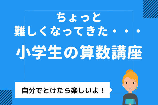 【小学生算数】むずかしい問題を、自分でとけたら楽しいよ！