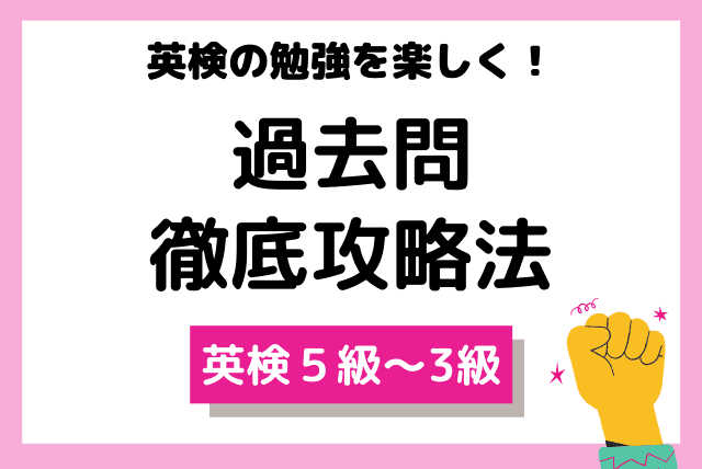 【英検5級、４級、3級合格！過去問徹底攻略法】（小学生、中学生、高校生対象)