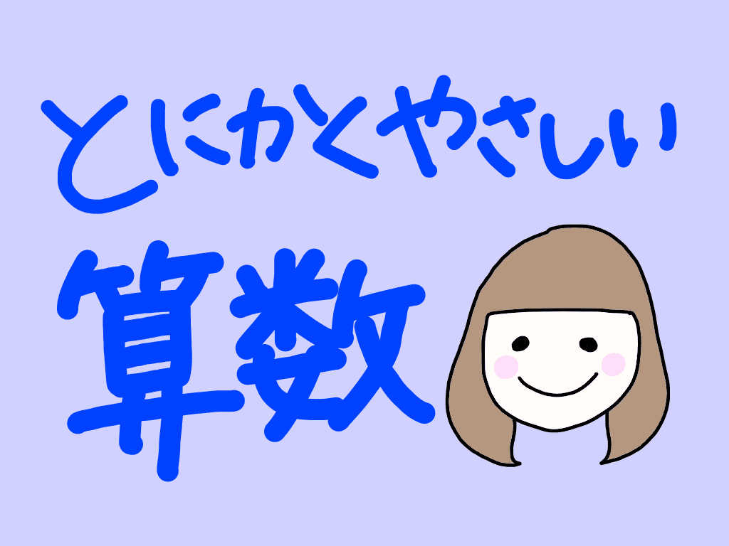 【元算数嫌いが教える！】とにかくやさしい算数