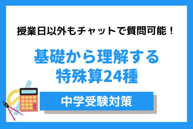 【中学受験】　基礎から理解する特殊算24種　※チャットサポート込み