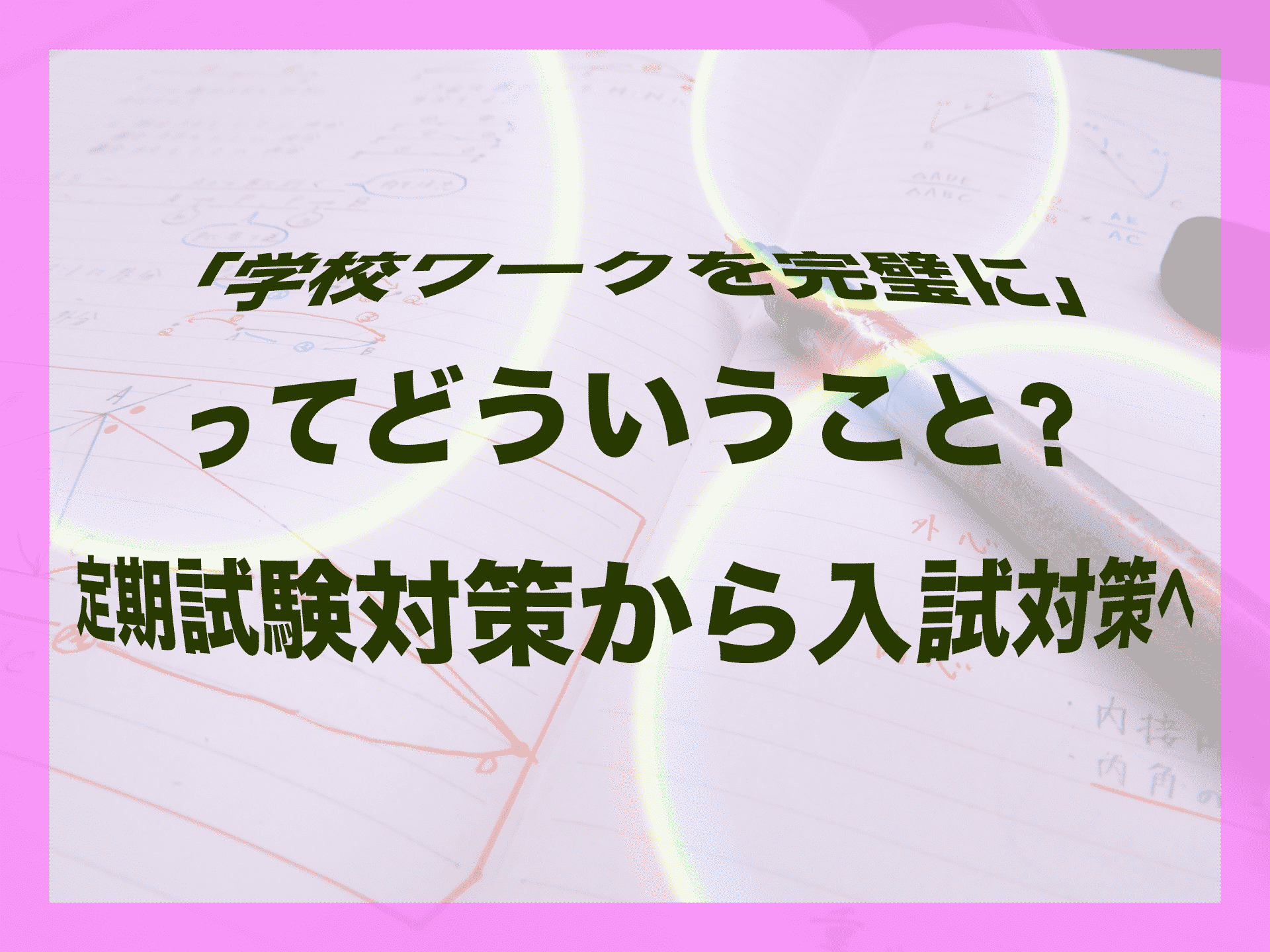 【とにかく学校ワークを完璧に】ってどういうこと？がわかるようになる授業