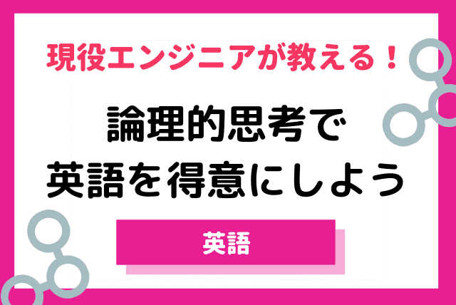 現役エンジニアが教える！論理的思考を養う英語（苦手克服コース）