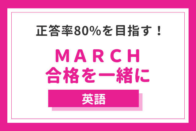 ＭＡＲＣＨ英語入試問題で正答率８０％超えを目指す！