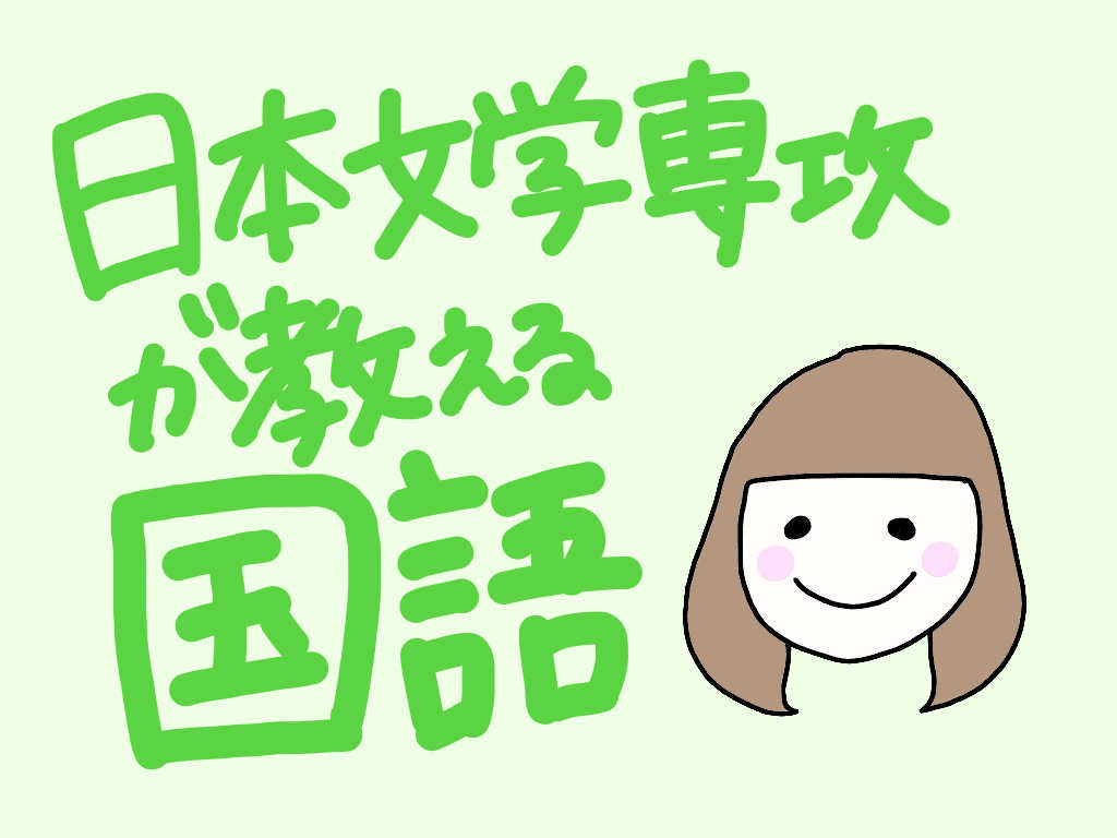 【日本文学専攻が教える！】とにかくやさしい中学国語