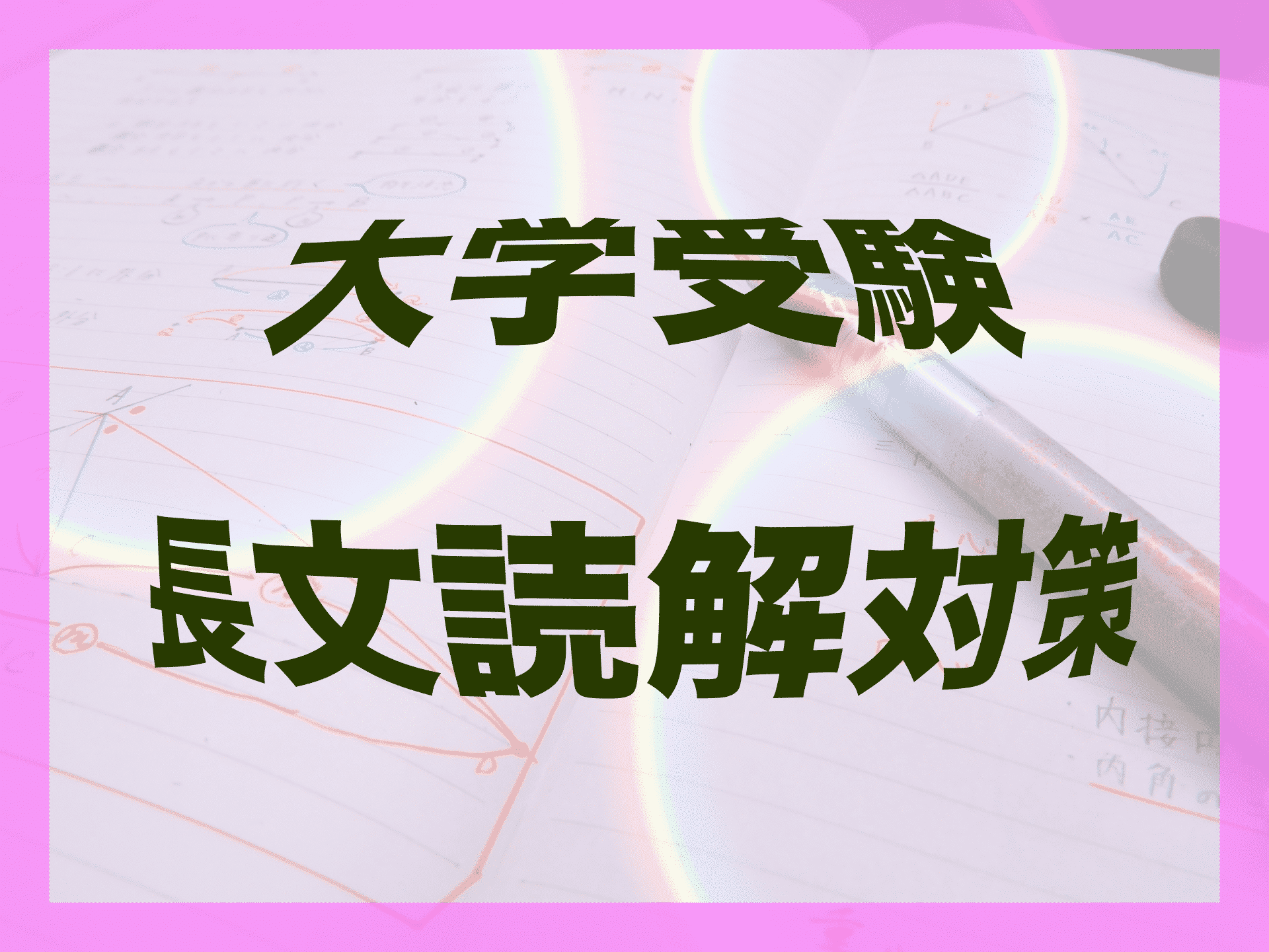 【長文読解の点数を倍にしたい】大学受験（共通テスト含む）長文読解対策