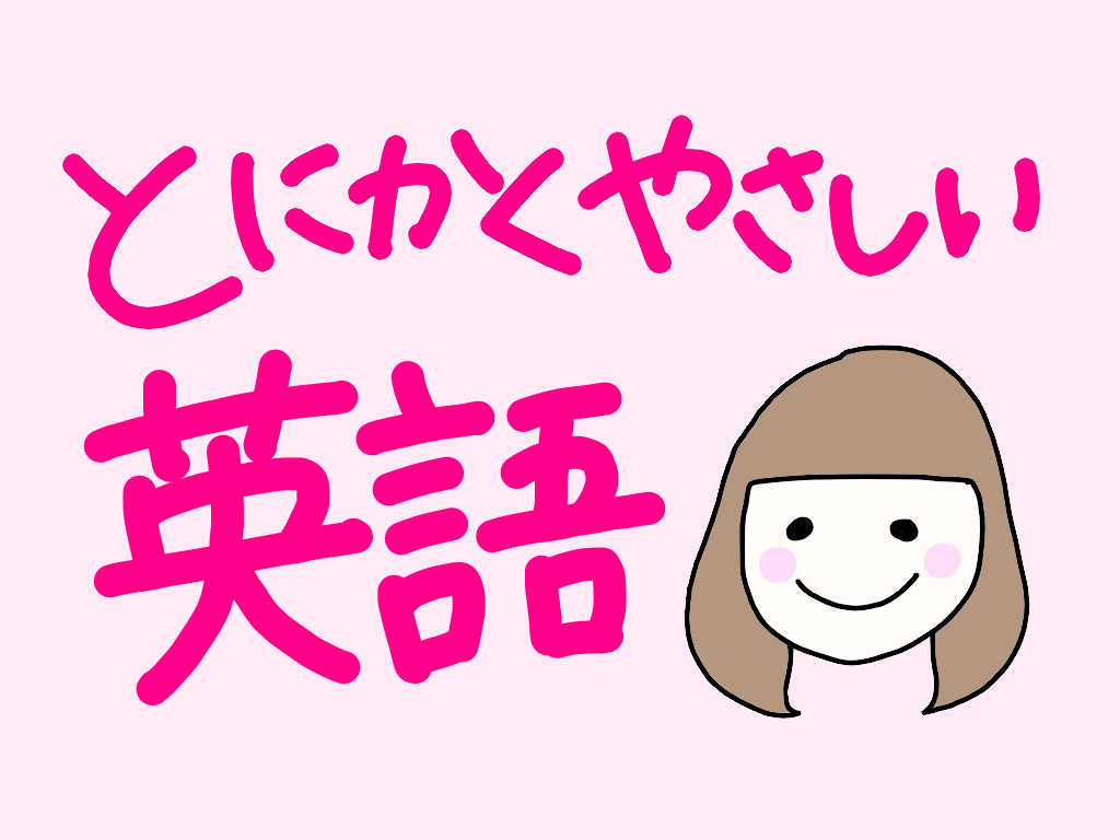 【中学先取り】とにかくやさしい小学校英語【英検チャレンジ】