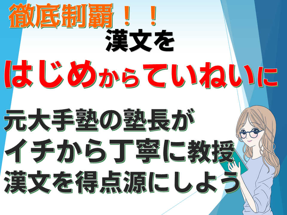 元大手塾の塾長が教える！漢文をはじめから丁寧に【文法・読解】