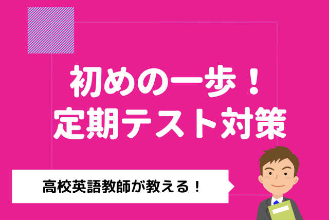 [定期テスト対策]初めの一歩！高校英語教師が教える基礎英語
