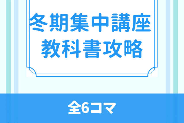 【冬期講習】医学科出身講師が教える教科書攻略数学(全6コマ)
