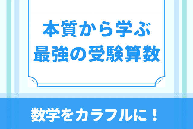 【算数をカラフルに】本質から学ぶ最強の受験算数