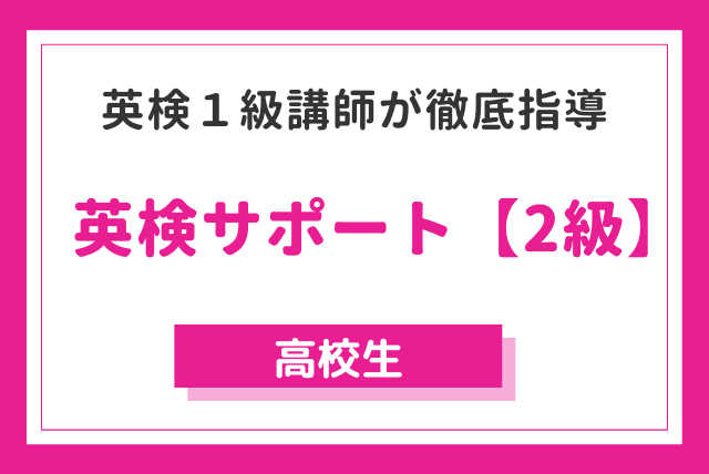 英検サポート【2級】 英検１級プロがコツを教えます！