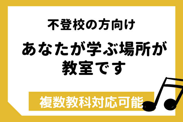 【不登校の生徒さん向け】あなたが学ぶ場所が教室です（中学生まで＆国語・算数・数学・英語・外国語）