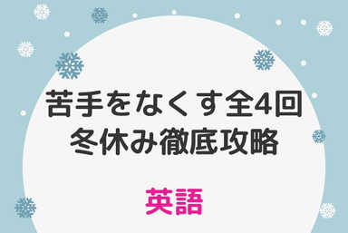 60分×４回　英語の苦手箇所の冬休み徹底攻略ー基本表現の再確認