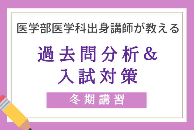 【冬期講習】医学科出身講師が教える入試対策数学(全6コマ)