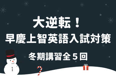 大逆転！早慶上智英語入試対策（全5回）
