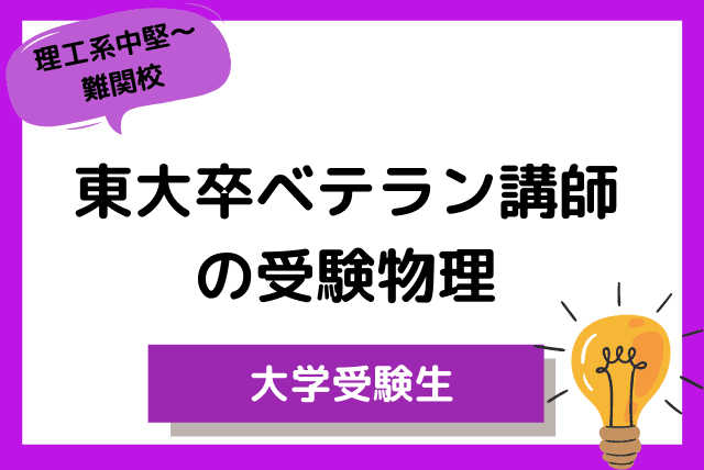 東大卒ベテラン講師の物理基礎救済！