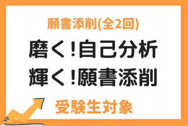 【性格別☆書き方診断】磨く！自己分析 輝く！願書添削(全2回)
