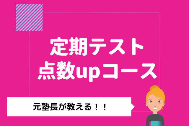 【元塾長と一緒に】 定期テスト点数upコース