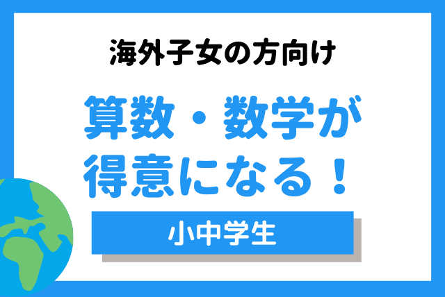 【海外子女向け】算数・数学が得意になる！苦手克服コース