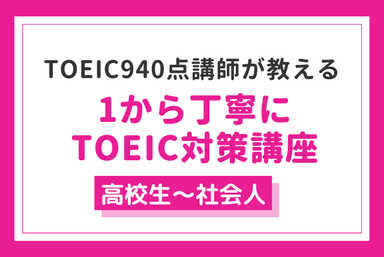 【TOEIC940点講師が教える】1から丁寧に　TOEIC対策講座