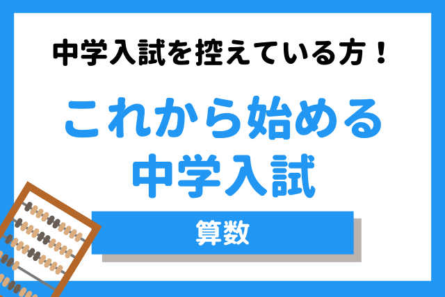 【海外子女さん向け　日本午前中クラス】中学入試特訓☆