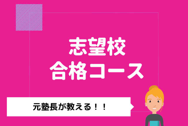 【元塾長が教える】志望校合格コース