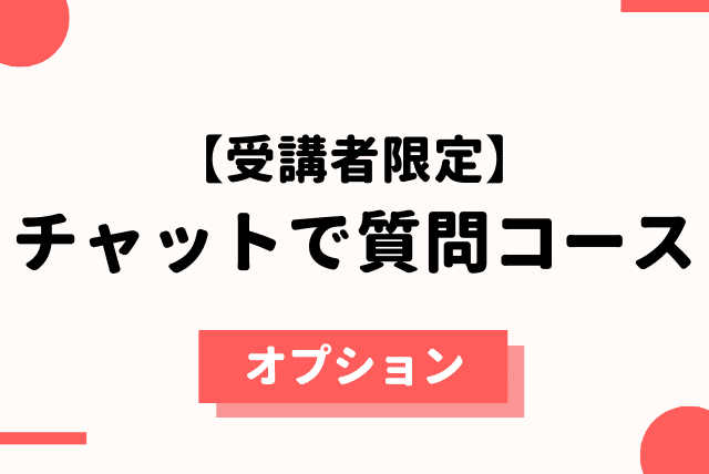 【受講者限定】チャットでの質問対応(中学生)