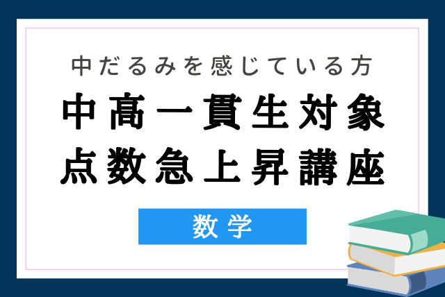 【中高一貫生対象】モチベーション&テストの点数急上昇講座