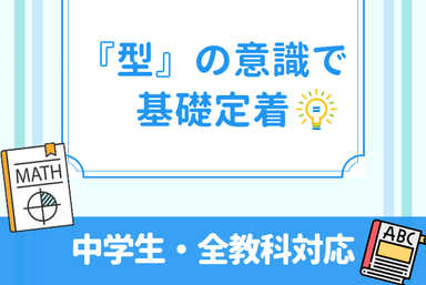 優しく・楽しく・丁寧に！『型』の意識で、基礎定着！【中学生・全教科対応】