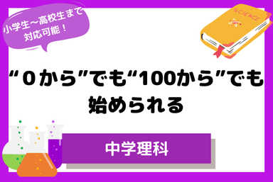 【中学生】理科の点数がまだまだ伸びる理科