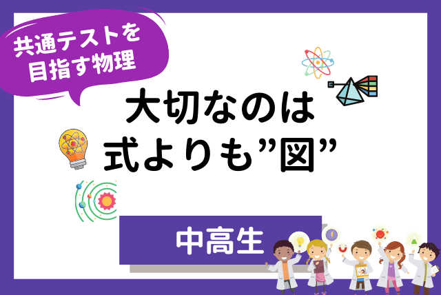 【高校生】共通テストを目指す物理“大切なのは式よりも図”