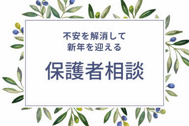 【保護者相談】受験のあれこれオーダーメイドで相談できます。