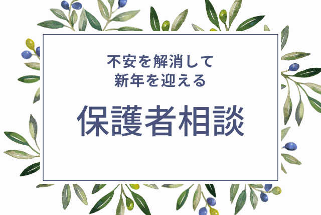 【保護者相談】受験のあれこれオーダーメイドで相談できます。