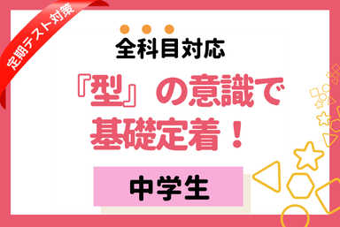 優しく・楽しく・丁寧に！『型』の意識で、基礎定着！【中学生・全教科対応】