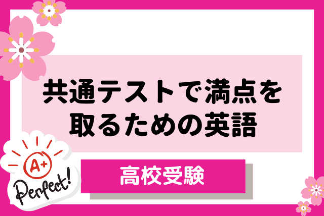 【高校生】英語長文で満点◎を取るための読解,文法