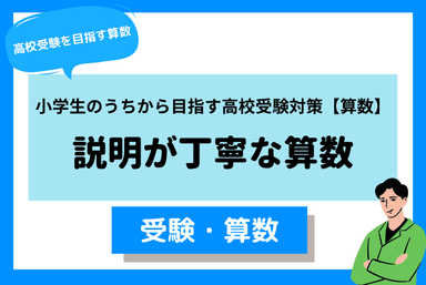 【小学生】算数が苦手でも乗り越えた先生の、説明が丁寧な算数