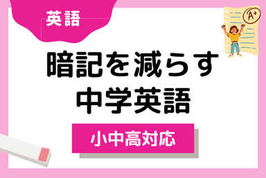 【中学生】”暗記”を減らして”なんとなく”を減らす英語Aa