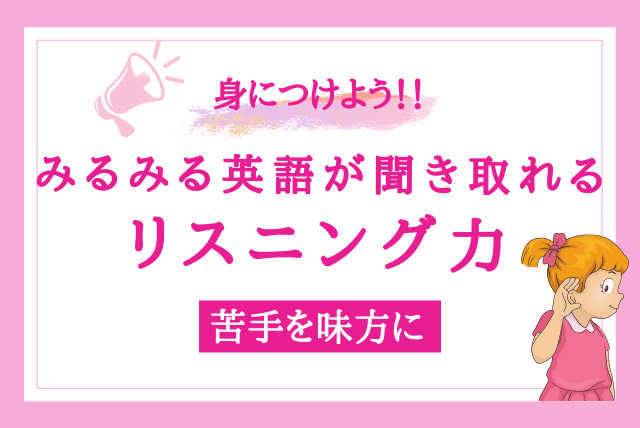 【苦手を味方に】みるみる聞き取れるリスニング力を身につけよう