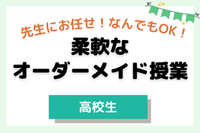 【高校生】なんでもOK!柔軟なオーダーメイド授業