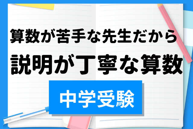 【中学受験】算数が苦手だった先生の算数