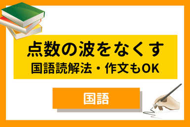 【中学生】国語の点数の波をなくす☝️読解法、作文