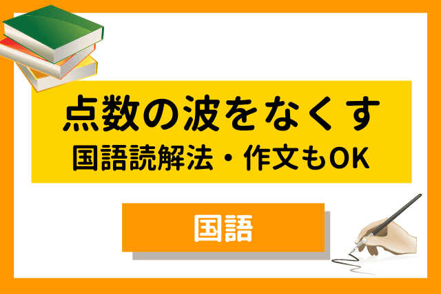 【中学生】国語の点数の波をなくす☝️読解法、作文