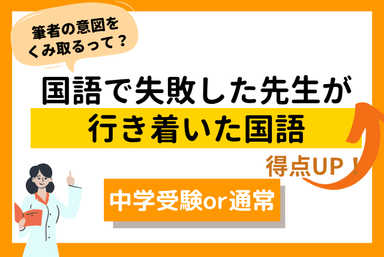 【中受非受】読解,要約,作文✎ｷｰﾜｰﾄﾞを探す目を作る国語