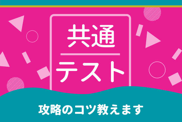 【攻略のコツ教えます】　今から共通テスト対策　８割突破！その先へ