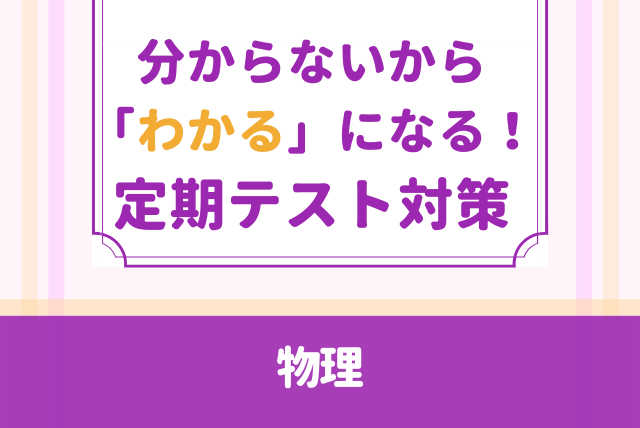 物理の授業がよくわからない方のための「わかる」物理コース