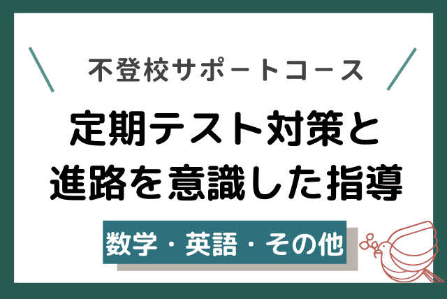 不登校サポ－トコ－ス(2) テストを意識した授業 (数・英)